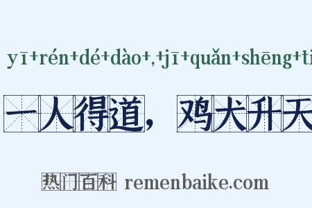 一人得道，鸡犬升天是什么意思的图片